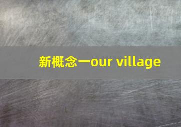 新概念一our village